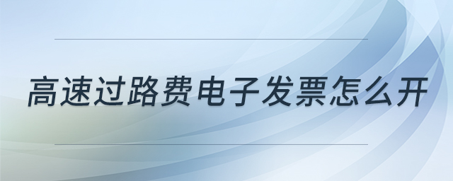 高速過路費電子發(fā)票怎么開