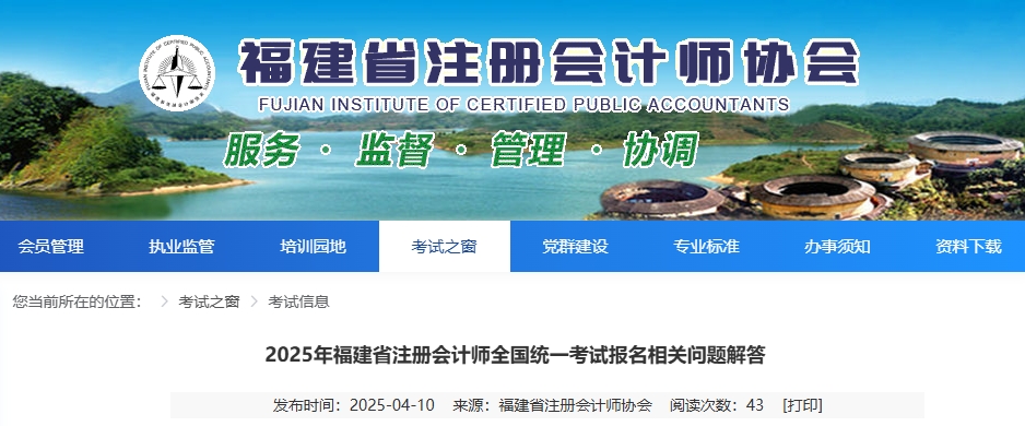 福建注協(xié)：2025年福建省注冊(cè)會(huì)計(jì)師全國(guó)統(tǒng)一考試報(bào)名相關(guān)問(wèn)題解答