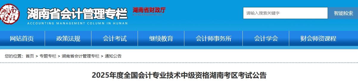 湖南2025年中級(jí)會(huì)計(jì)考試報(bào)名簡(jiǎn)章公布