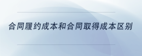 合同履約成本和合同取得成本區(qū)別