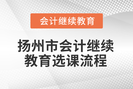 2025年江蘇省揚州市會計繼續(xù)教育選課流程
