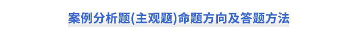 案例分析題（主觀題）命題方向及答題方法