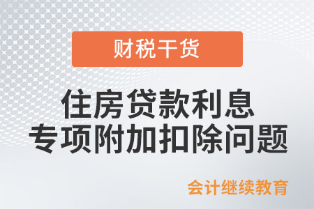 商轉(zhuǎn)公后還能繼續(xù)享受住房貸款利息專項(xiàng)附加扣除嗎？