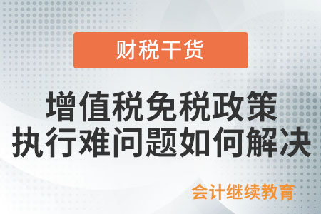 原發(fā)票無法退回紅沖導致的增值稅免稅政策執(zhí)行難問題怎么解決？