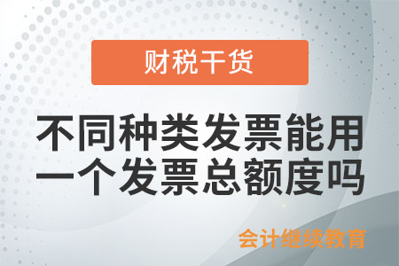 開具不同種類的發(fā)票能共用同一個發(fā)票總額度嗎？