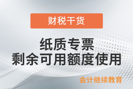 開具紙質(zhì)專票和紙質(zhì)普票如何使用剩余可用額度？