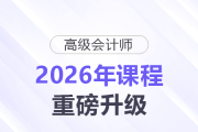 【2026重磅升級】高級會計(jì)師評審VIP班×答辯班同步煥新！
