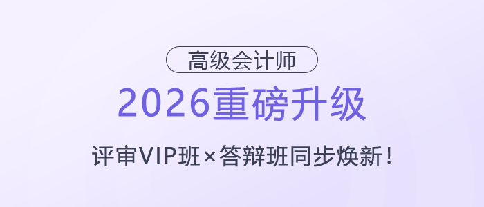 【2026重磅升級】高級會計師評審VIP班×答辯班同步煥新！