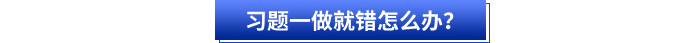 習(xí)題一做就錯怎么辦？