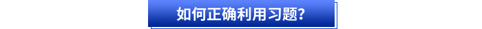 如何正確利用習(xí)題？