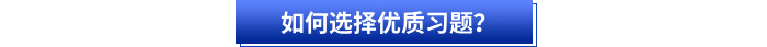 如何選擇優(yōu)質(zhì)習(xí)題？