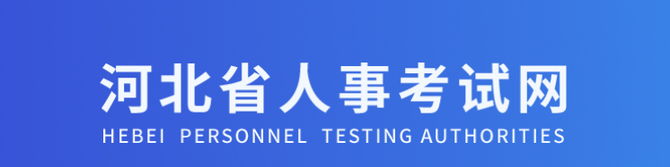 河北2025年高級經(jīng)濟(jì)師考試安排及報名時間已公布！