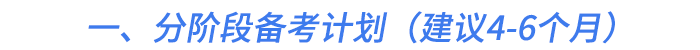 一、分階段備考計(jì)劃（建議4-6個(gè)月）
