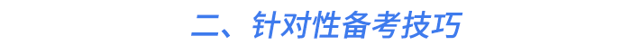 二、針對(duì)性備考技巧