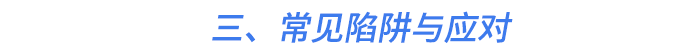 三、常見(jiàn)陷阱與應(yīng)對(duì)