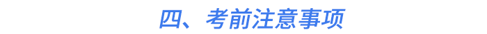 四、考前注意事項(xiàng)