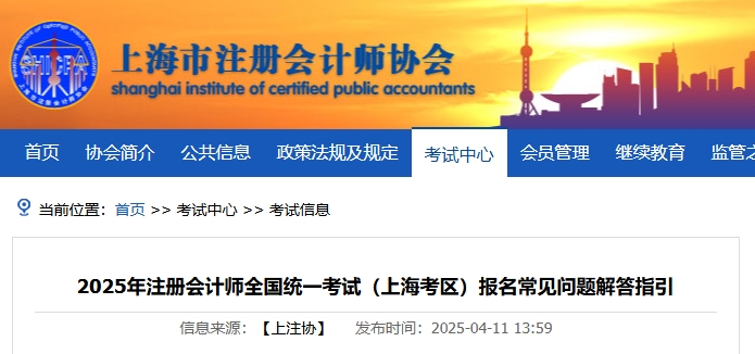 上海注協(xié)發(fā)布《2025年注冊(cè)會(huì)計(jì)師考試報(bào)名常見問題解答指引》