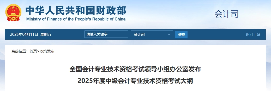 重要消息：財政部發(fā)布2025年中級會計師考試大綱！