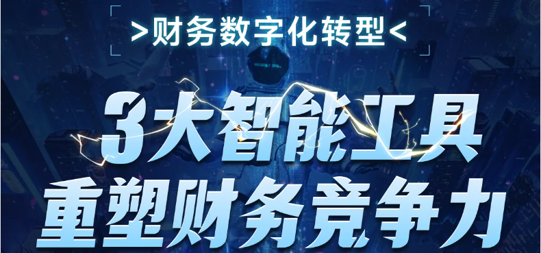 3大智能工具重塑財務(wù)競爭力！這個財務(wù)數(shù)字化轉(zhuǎn)型課程，你不能錯過