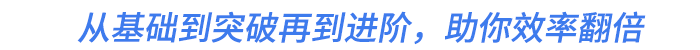 從基礎(chǔ)到突破再到進階，助你效率翻倍