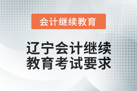2025年遼寧會計繼續(xù)教育考試要求
