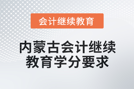 2025年內(nèi)蒙古會計繼續(xù)教育學(xué)分要求