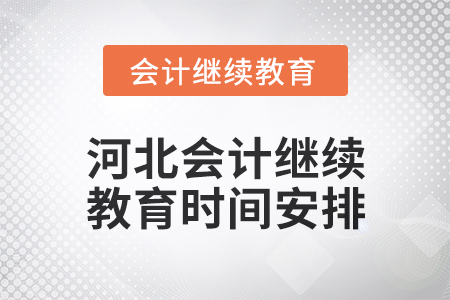 2025年河北會(huì)計(jì)繼續(xù)教育時(shí)間安排