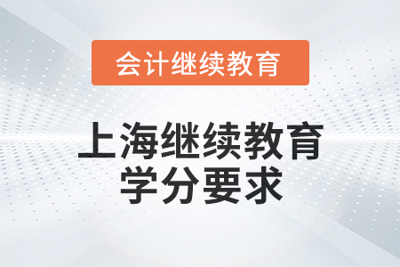 2025年上海繼續(xù)教育學(xué)分要求