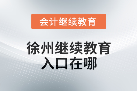 2025年徐州繼續(xù)教育網(wǎng)入口在哪？
