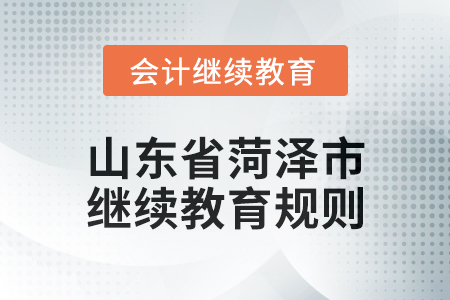 2025年山東省菏澤市會(huì)計(jì)繼續(xù)教育學(xué)習(xí)規(guī)則