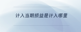 計入當期損益是計入哪里