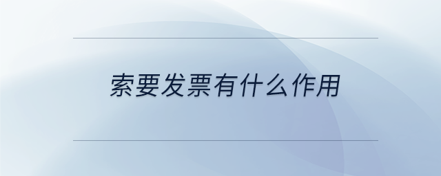 索要發(fā)票有什么作用
