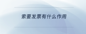 索要發(fā)票有什么作用