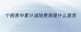 個(gè)稅表中累計(jì)減除費(fèi)用是什么意思