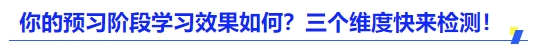 中級(jí)會(huì)計(jì)你的預(yù)習(xí)階段學(xué)習(xí)效果如何？三個(gè)維度快來(lái)檢測(cè)！