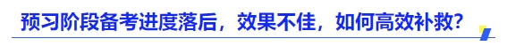 中級(jí)會(huì)計(jì)預(yù)習(xí)階段備考進(jìn)度落后，效果不佳，如何高效補(bǔ)救？