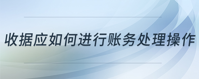收據(jù)應(yīng)如何進行賬務(wù)處理操作
