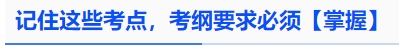 中級(jí)會(huì)計(jì)記住這些考點(diǎn)，考綱要求必須【掌握】