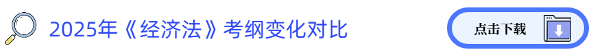 經(jīng)濟(jì)法考綱