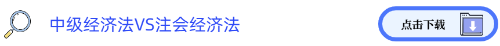中級經(jīng)濟法VS注會經(jīng)濟法