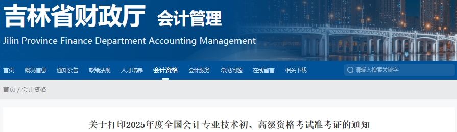 吉林2025年初級(jí)會(huì)計(jì)考試準(zhǔn)考證打印時(shí)間5月10日開(kāi)始！