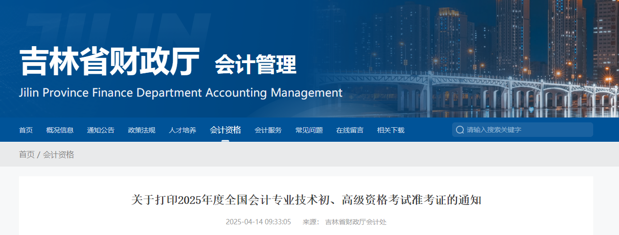 2025年吉林省高級會計(jì)師準(zhǔn)考證打印時(shí)間公布