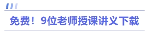 免費(fèi)！9位老師授課講義下載