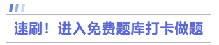 速刷！進(jìn)入免費(fèi)題庫(kù)打卡做題