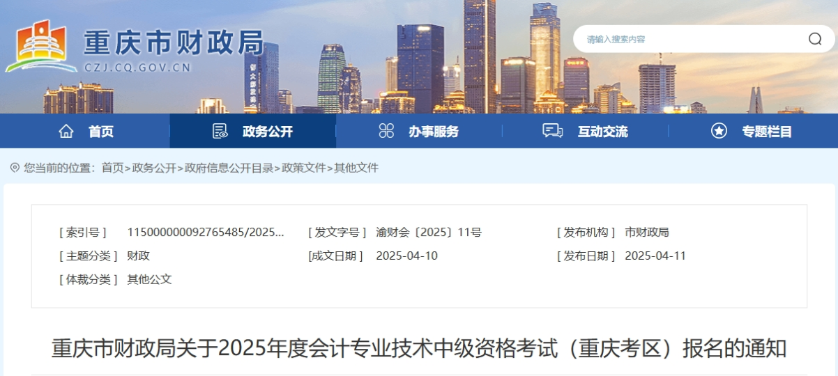 重慶市巫山縣2025年中級(jí)會(huì)計(jì)考試報(bào)名簡(jiǎn)章公布