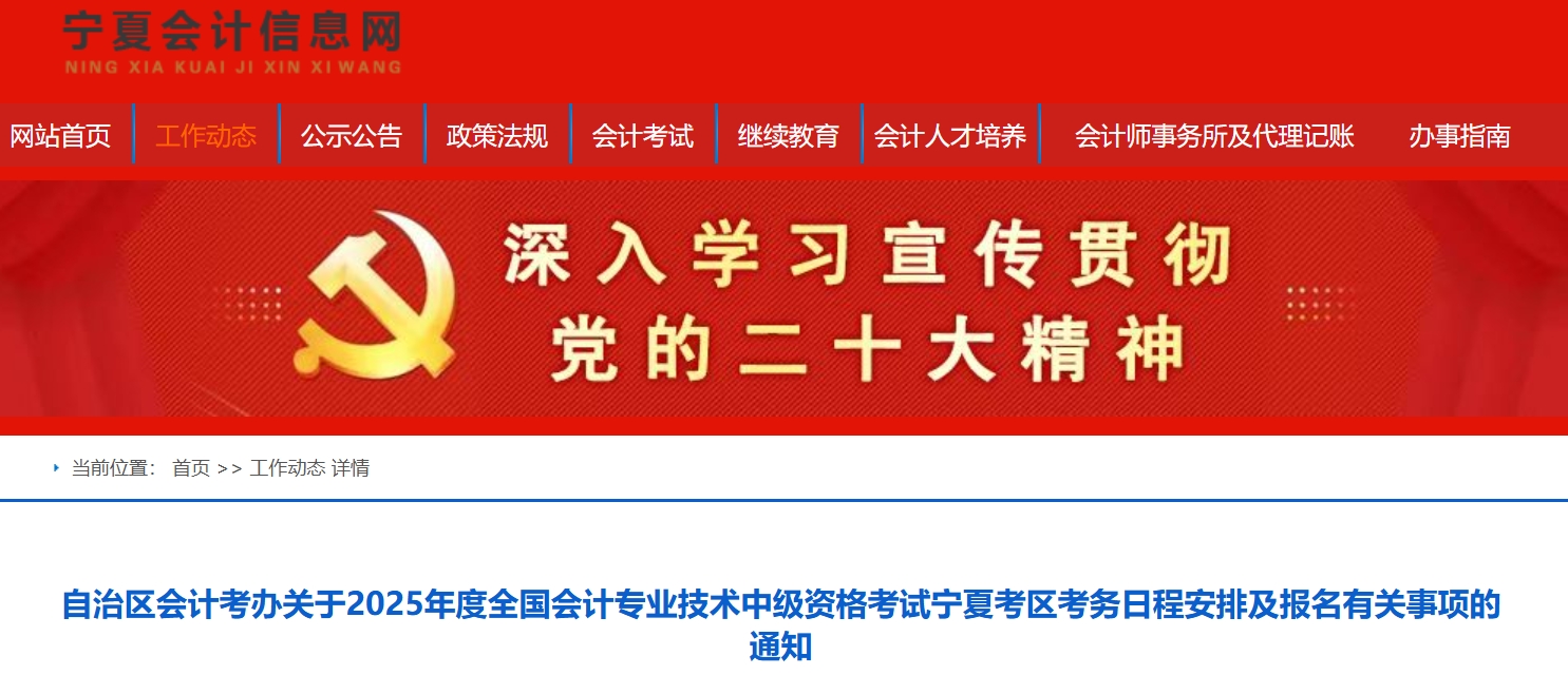 寧夏2025年中級會計考試報名簡章公布