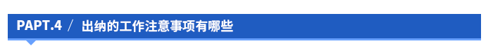出納的工作注意事項有哪些