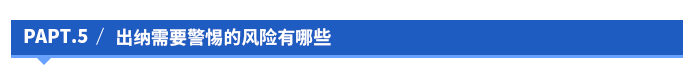 出納需要警惕的風(fēng)險有哪些