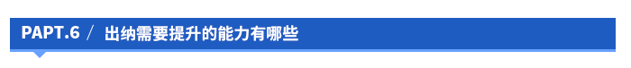 出納需要提升的能力有哪些