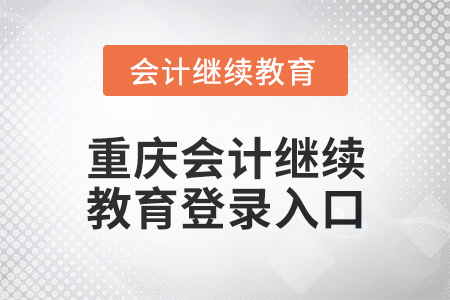 2025年重慶會計繼續(xù)教育登錄入口在哪？